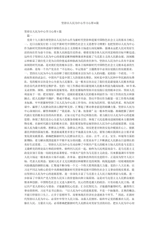 坚持以人民为中心学习心得4篇