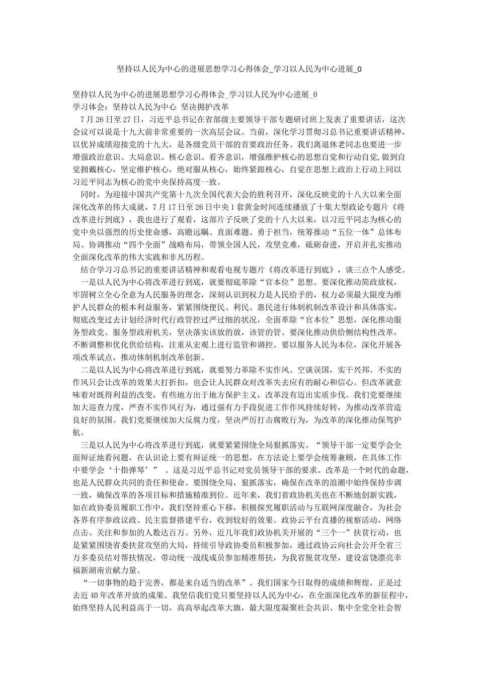 坚持以人民为中心的发展思想学习心得体会-学习以人民为中心发展-0_第1页