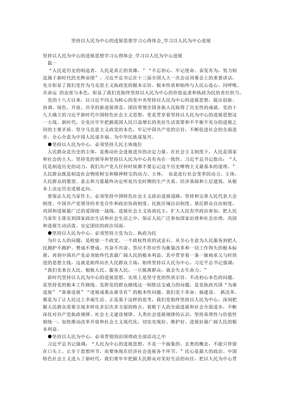 坚持以人民为中心的发展思想学习心得体会-学习以人民为中心发展_第1页