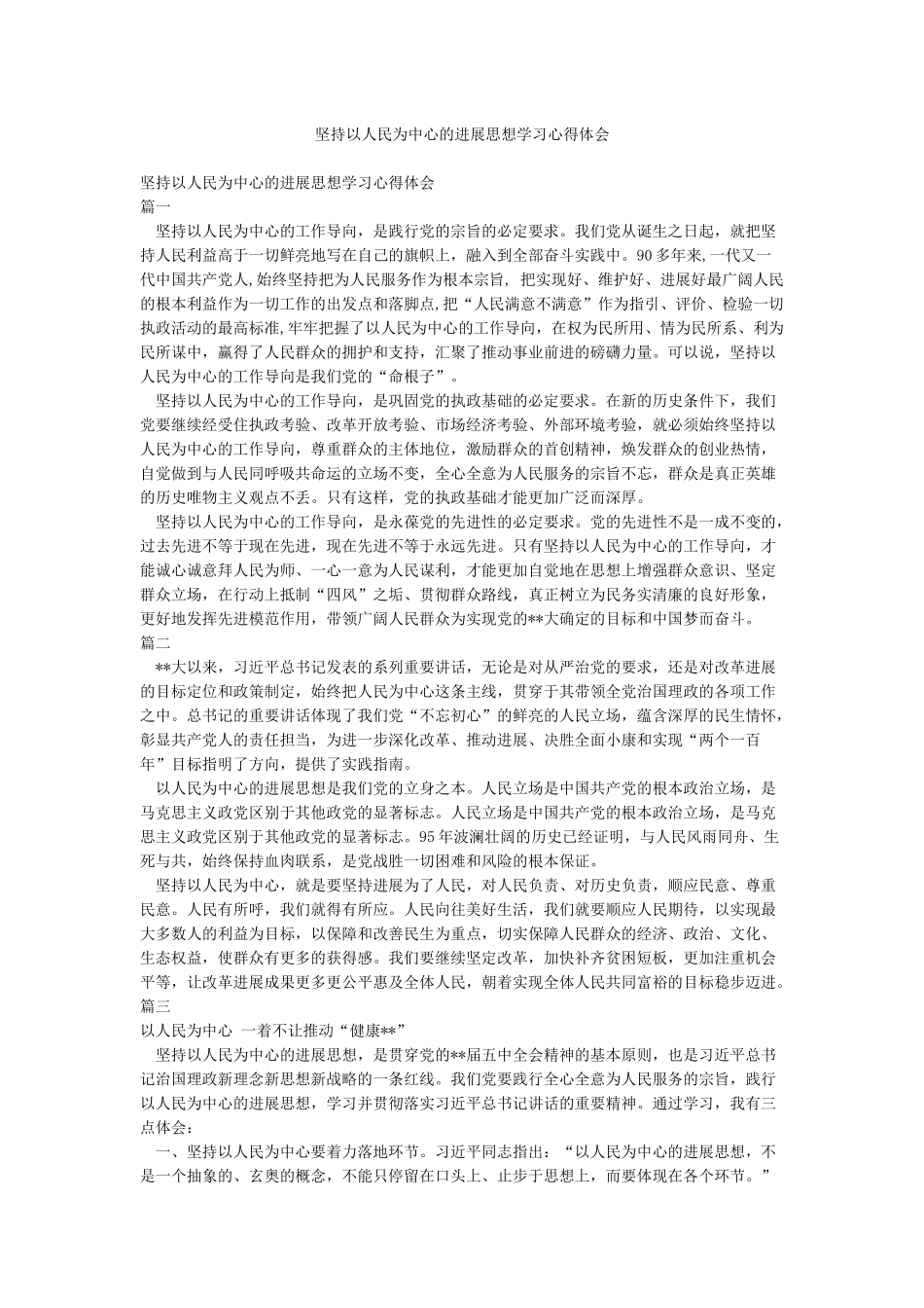 坚持以人民为中心的发展思想学习心得体会_第1页