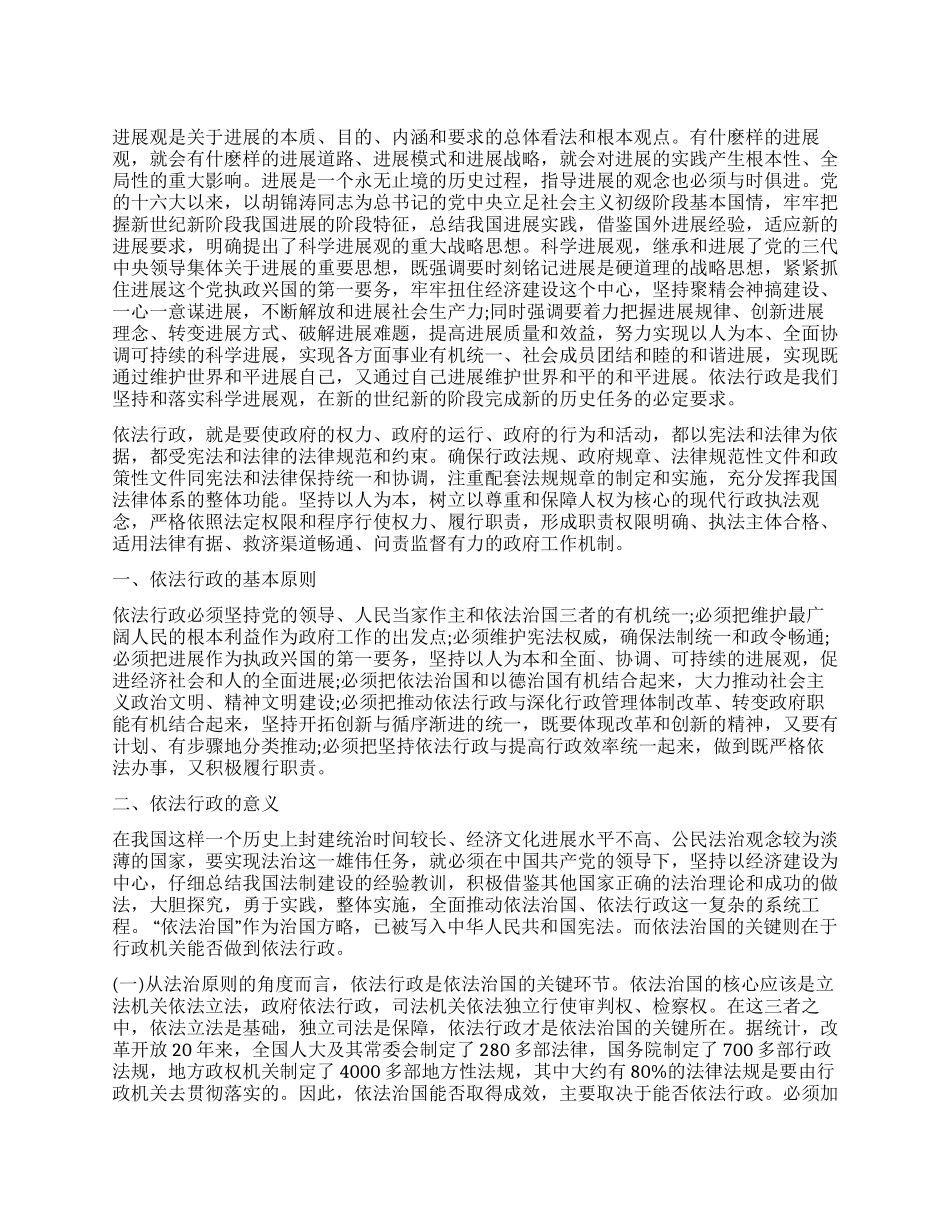 坚持以科学发展观为统领加快推进依法行政体系建设_第1页