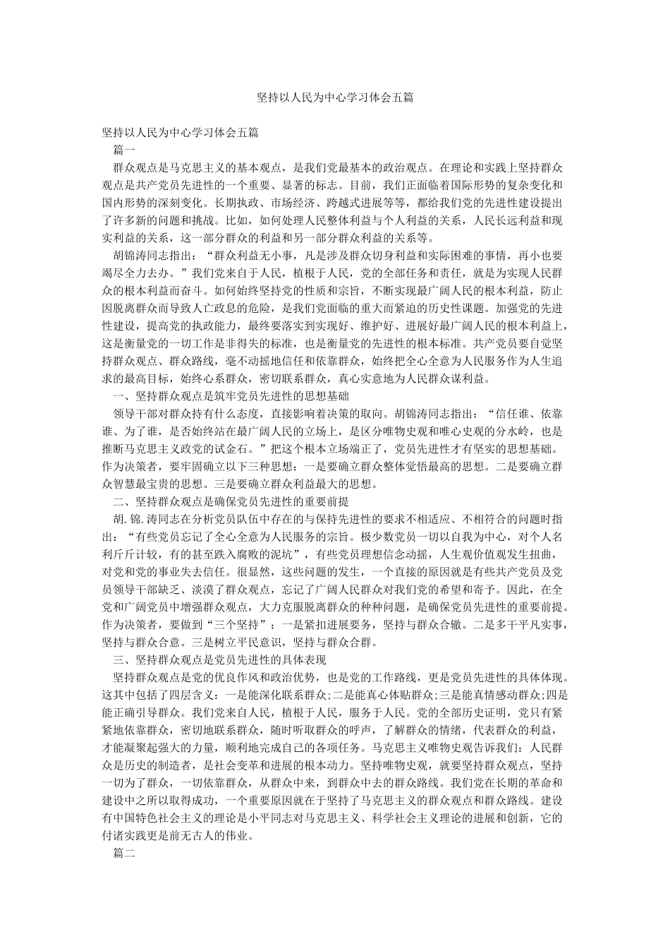 坚持以人民为中心学习体会五篇_第1页