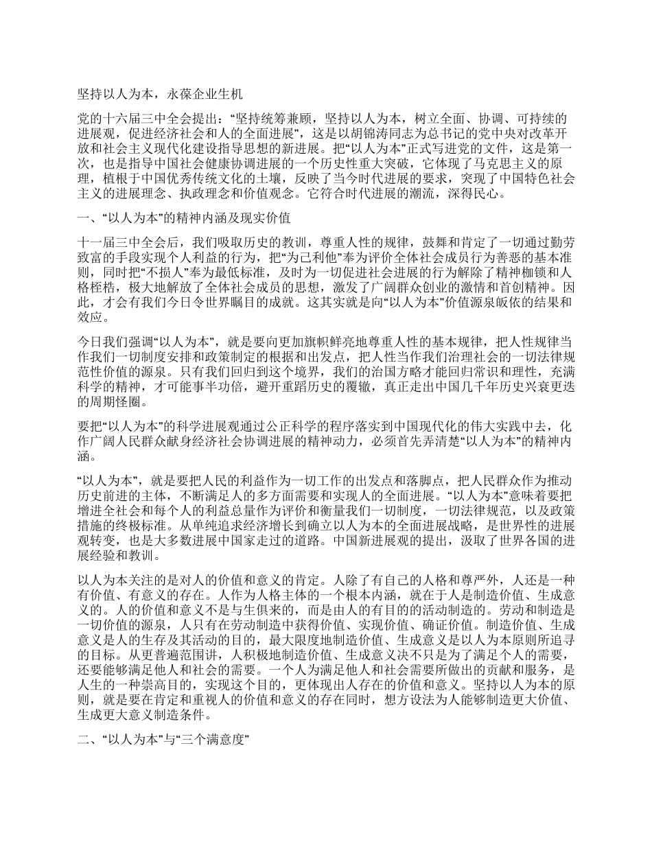 坚持以人为本永葆企业生机_第1页