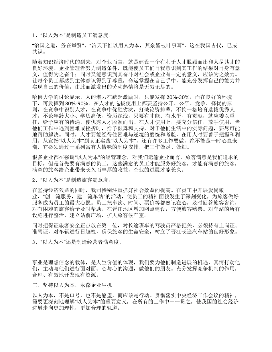 坚持以人为本永葆企业生机_第2页