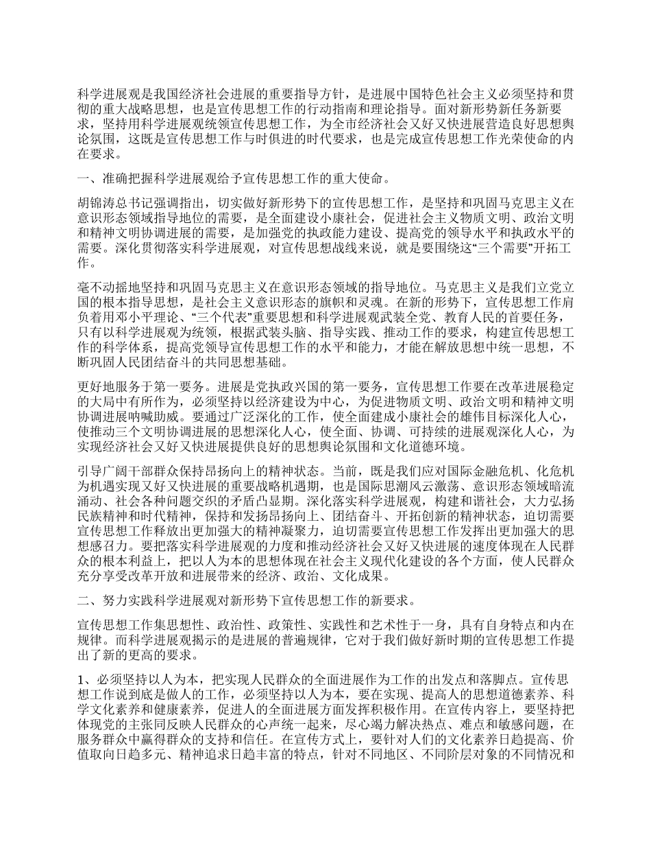 坚持以科学发展观统领宣传思想工作_第1页