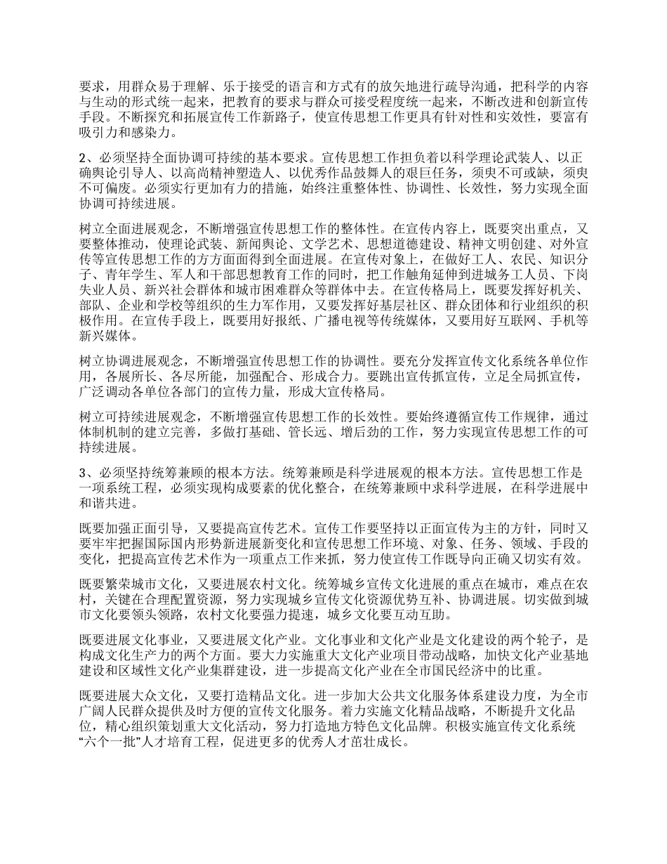 坚持以科学发展观统领宣传思想工作_第2页