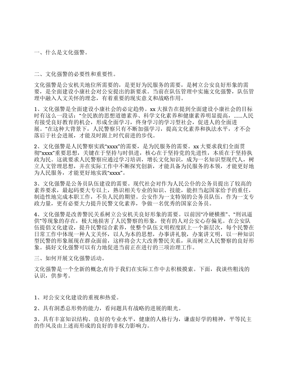 坚持先进文化发展方向大力提升民警文化素质_第1页