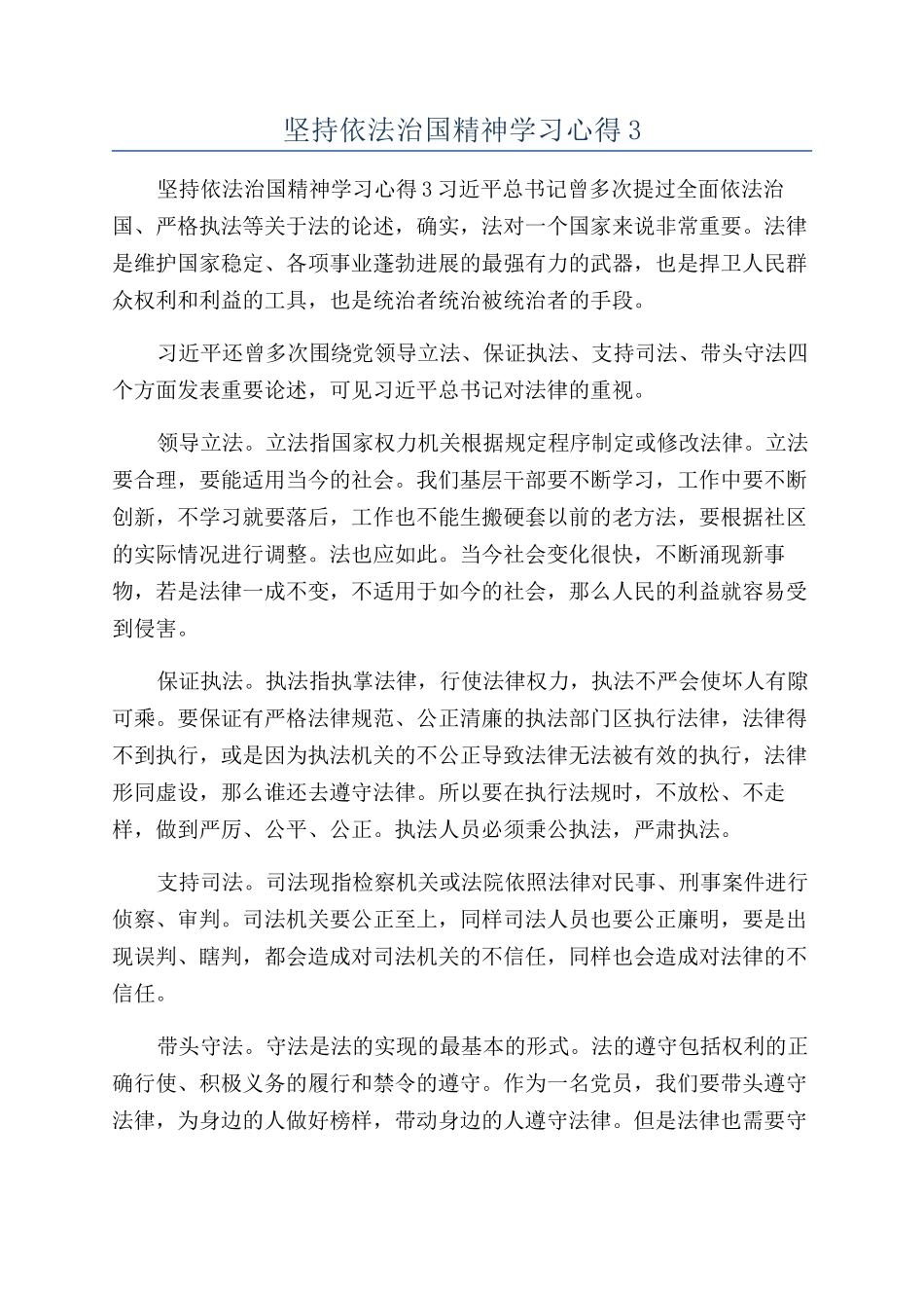 坚持依法治国精神学习心得3_第1页