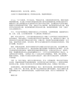 坚持依法治校构建和谐校园演讲稿