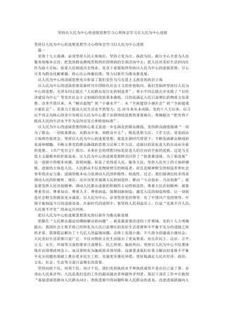 坚持以人民为中心的发展思想学习心得体会学习以人民为中心发展