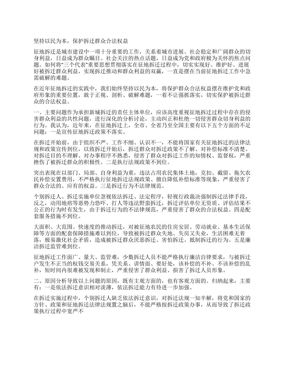 坚持以民为本保护拆迁群众合法权益_第1页