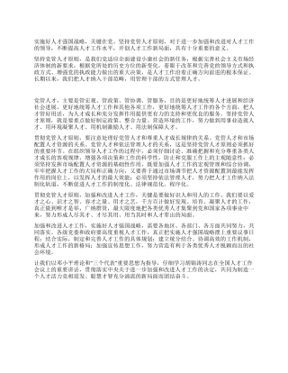 坚持党管人才原则开创人才工作新局面