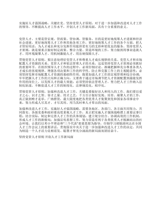 坚持党管人才原则开创人才工作新局面党建党委