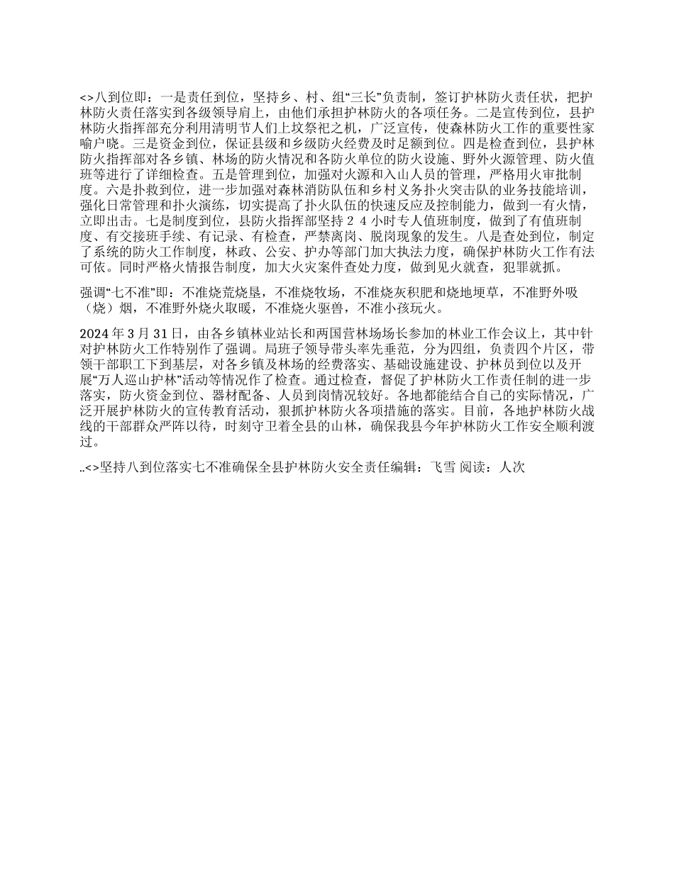 坚持八到位落实七不准确保全县护林防火安全_第1页