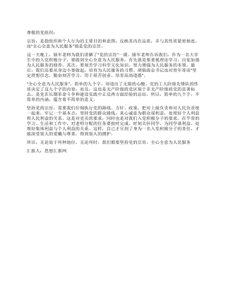 坚持党的宗旨全心全意为人民服务思想汇报