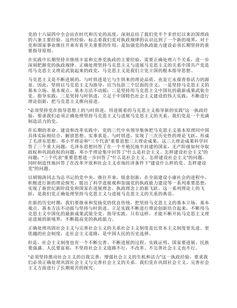 坚持党的执政经验深刻把握执政规律_第1页