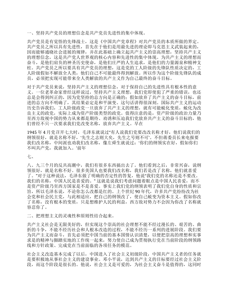 坚持共产党员的理想信念与保持党员先进性_第1页