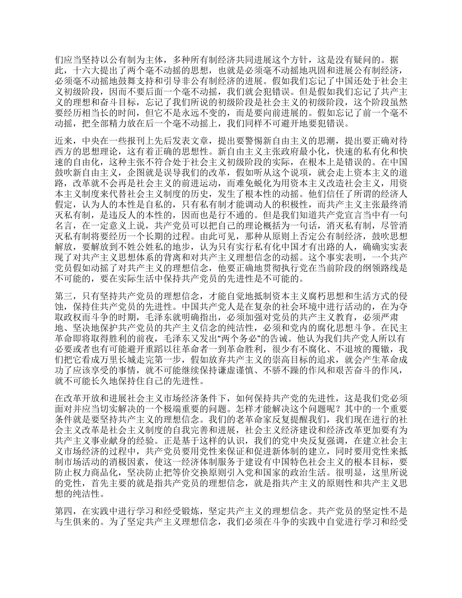 坚持共产党员的理想信念与保持党员先进性_第3页