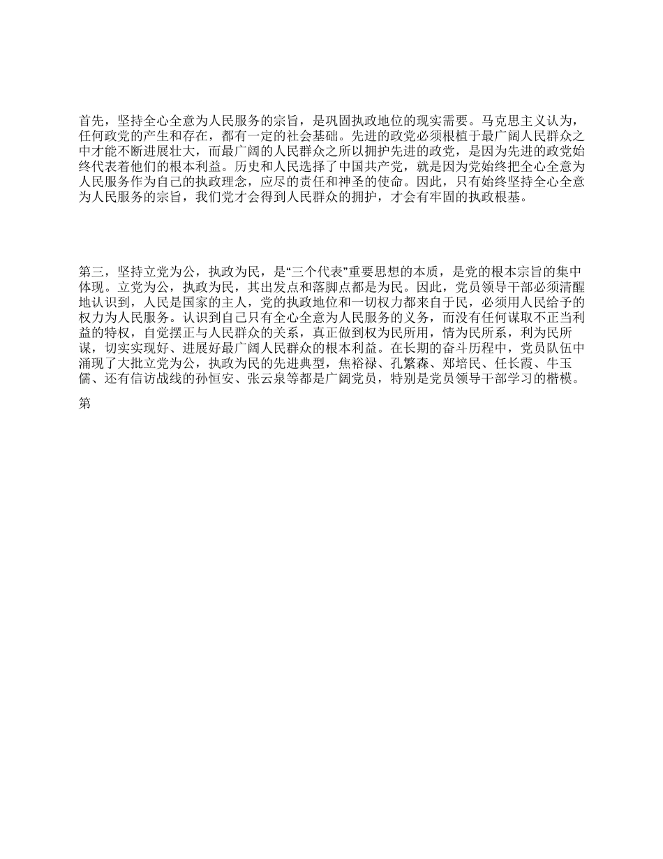 坚持全心全意为人民服务的宗旨认真履行职责_第1页