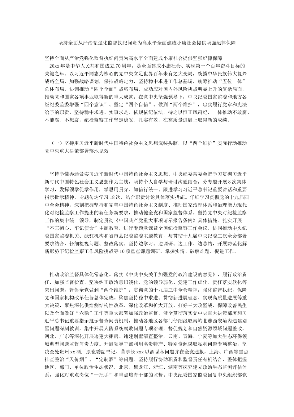 坚持全面从严治党强化监督执纪问责为高水平全面建成小康社会提供坚强纪律保障_第1页