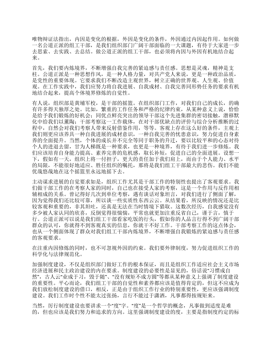 坚持内外因双修做公道正派的组工干部_第1页