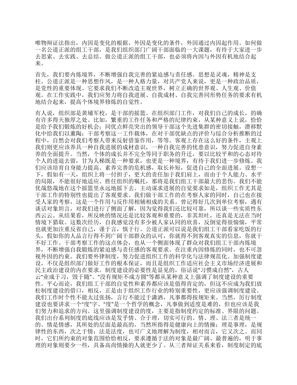 坚持内外因双修做公道正派组工干部_第1页