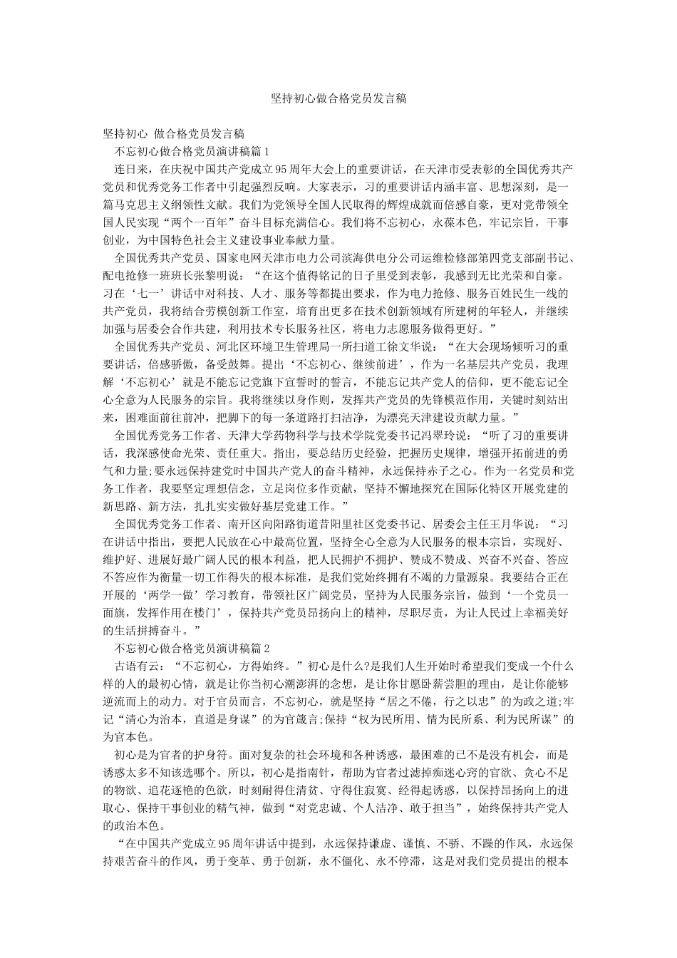 坚持初心做合格党员发言稿_第1页