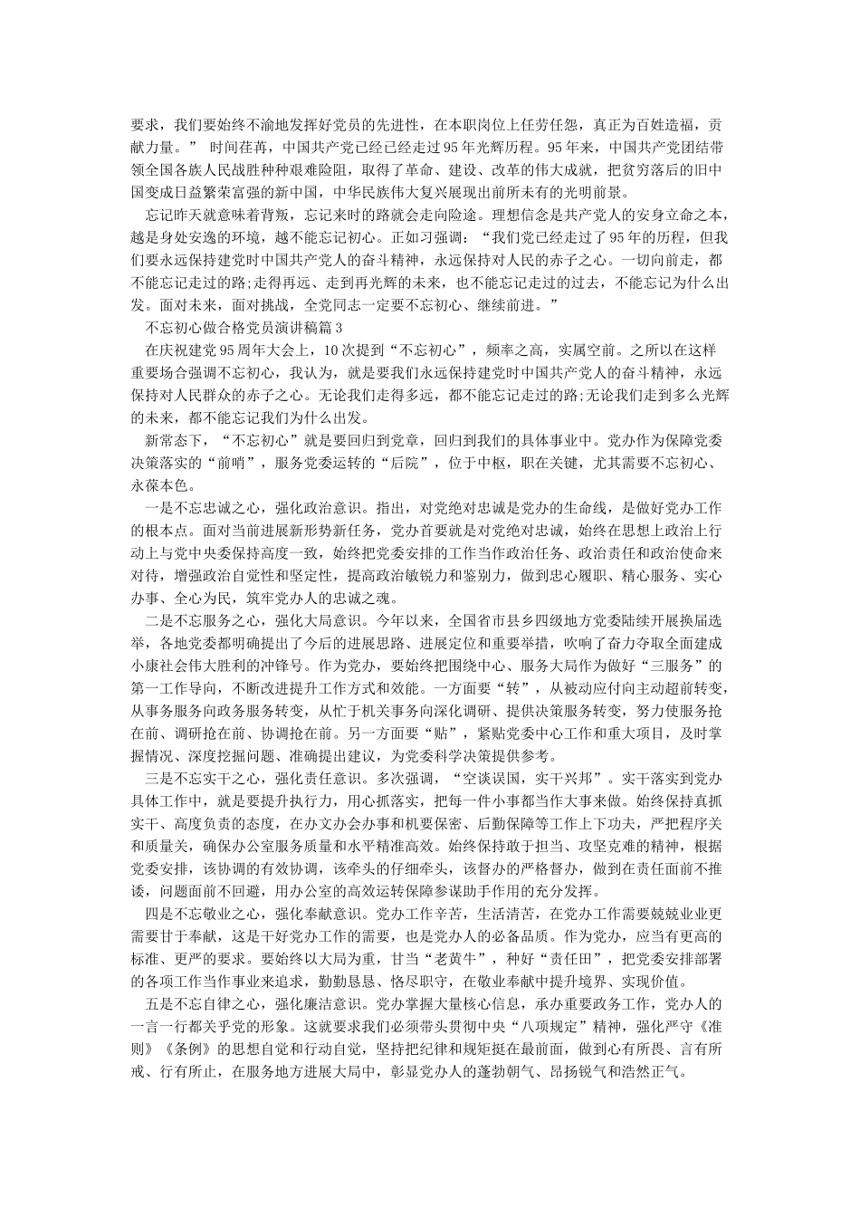 坚持初心做合格党员发言稿_第2页