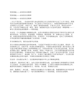 坚持到底——永恒的长征精神