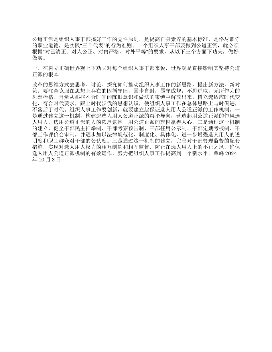 坚持公道正派原则搞好组织人事工作_第1页