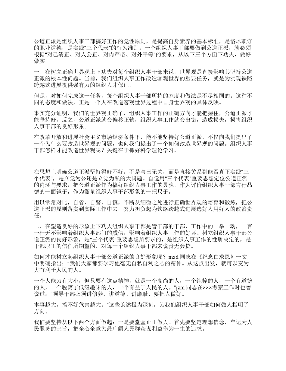 坚持公道正派原则搞好组织人事工作党建党委_第1页