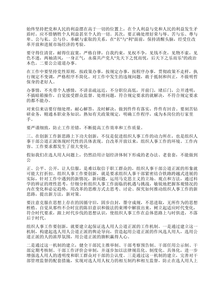 坚持公道正派原则搞好组织人事工作党建党委_第2页