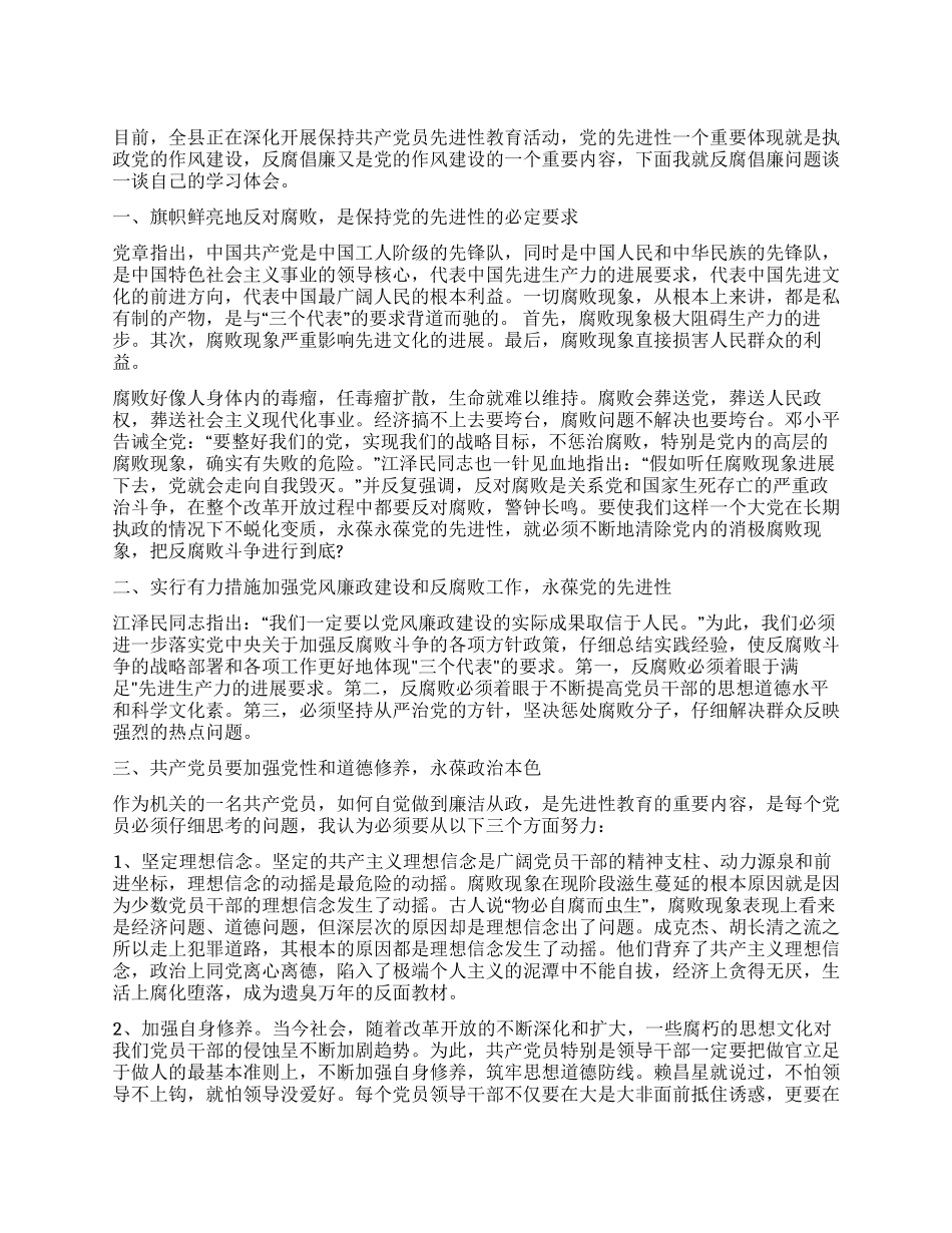 坚持反腐倡廉永葆党的先进性_第1页