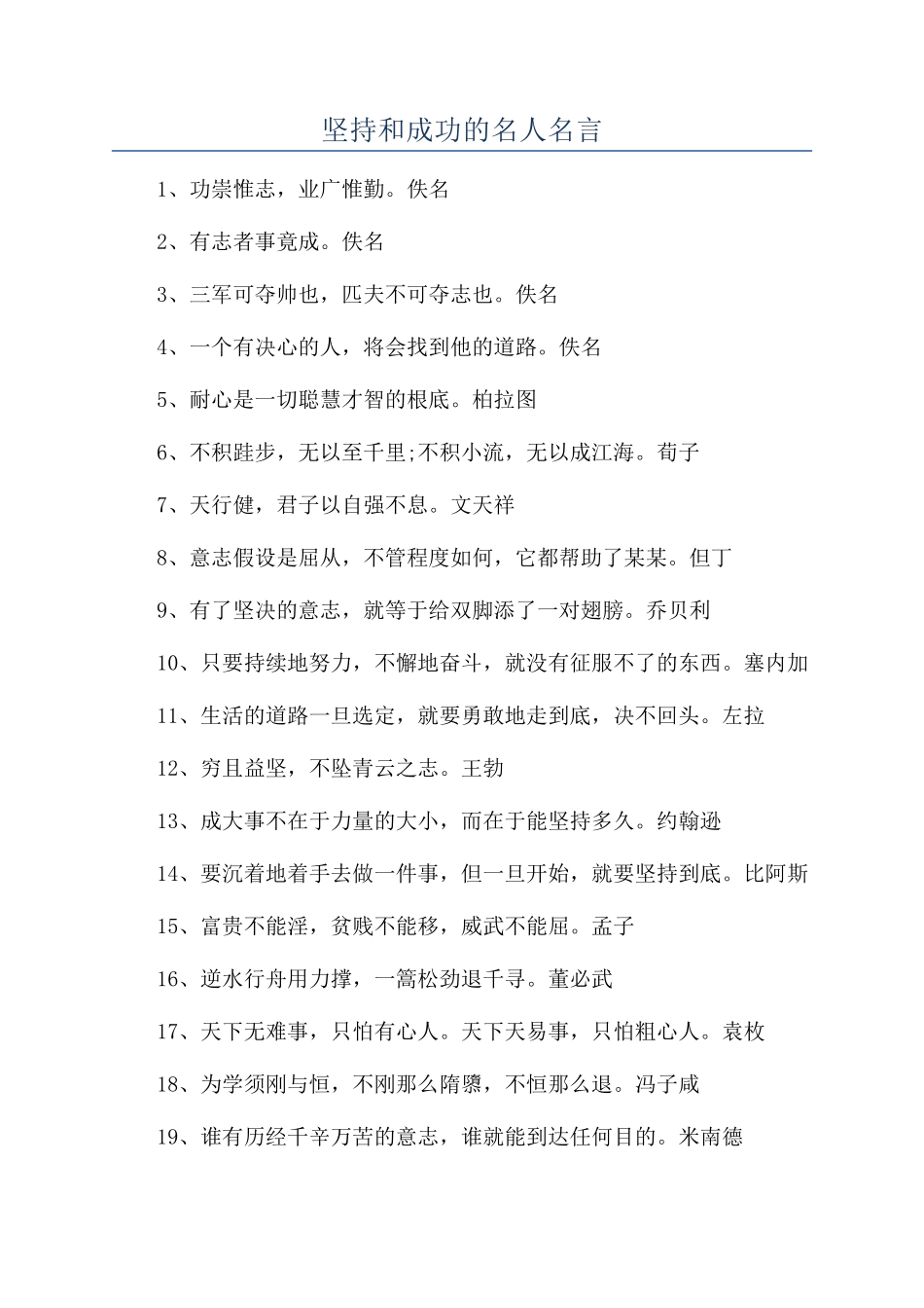 坚持和成功的名人名言_第1页