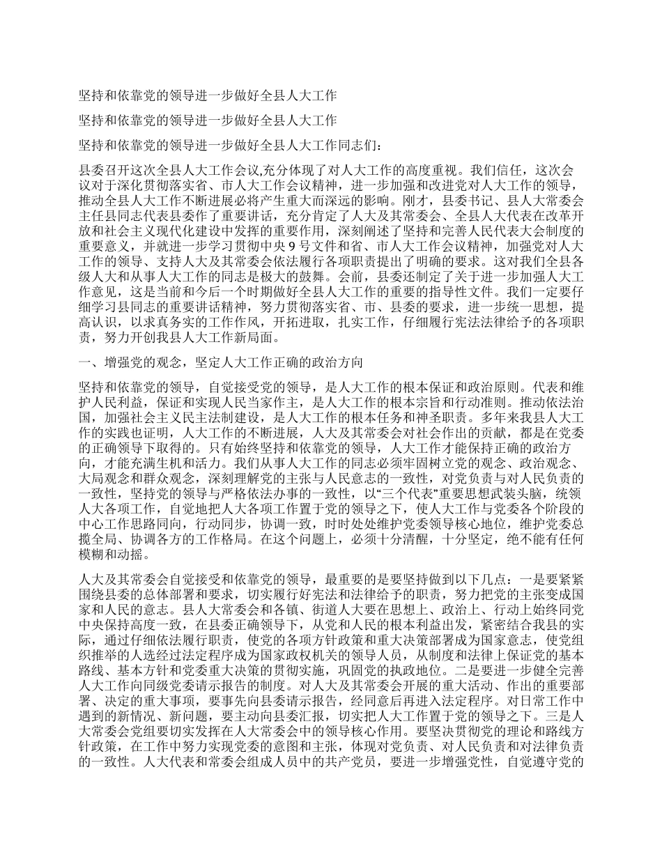 坚持和依靠党的领导进一步做好全县人大工作_第1页