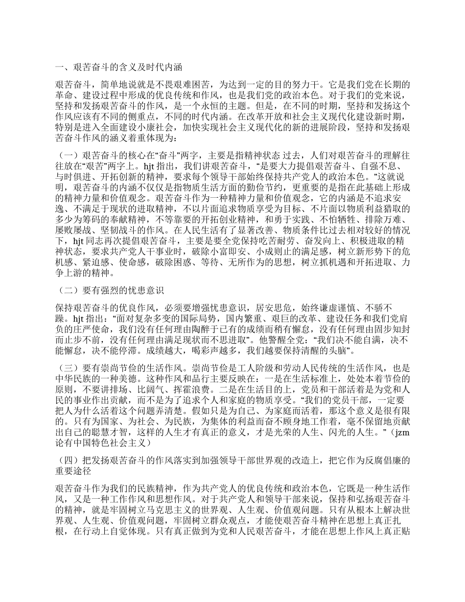 坚持和发扬艰苦奋斗的优良作风做廉洁从政的表率党建党委_第1页