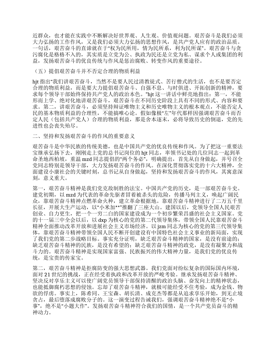 坚持和发扬艰苦奋斗的优良作风做廉洁从政的表率党建党委_第2页