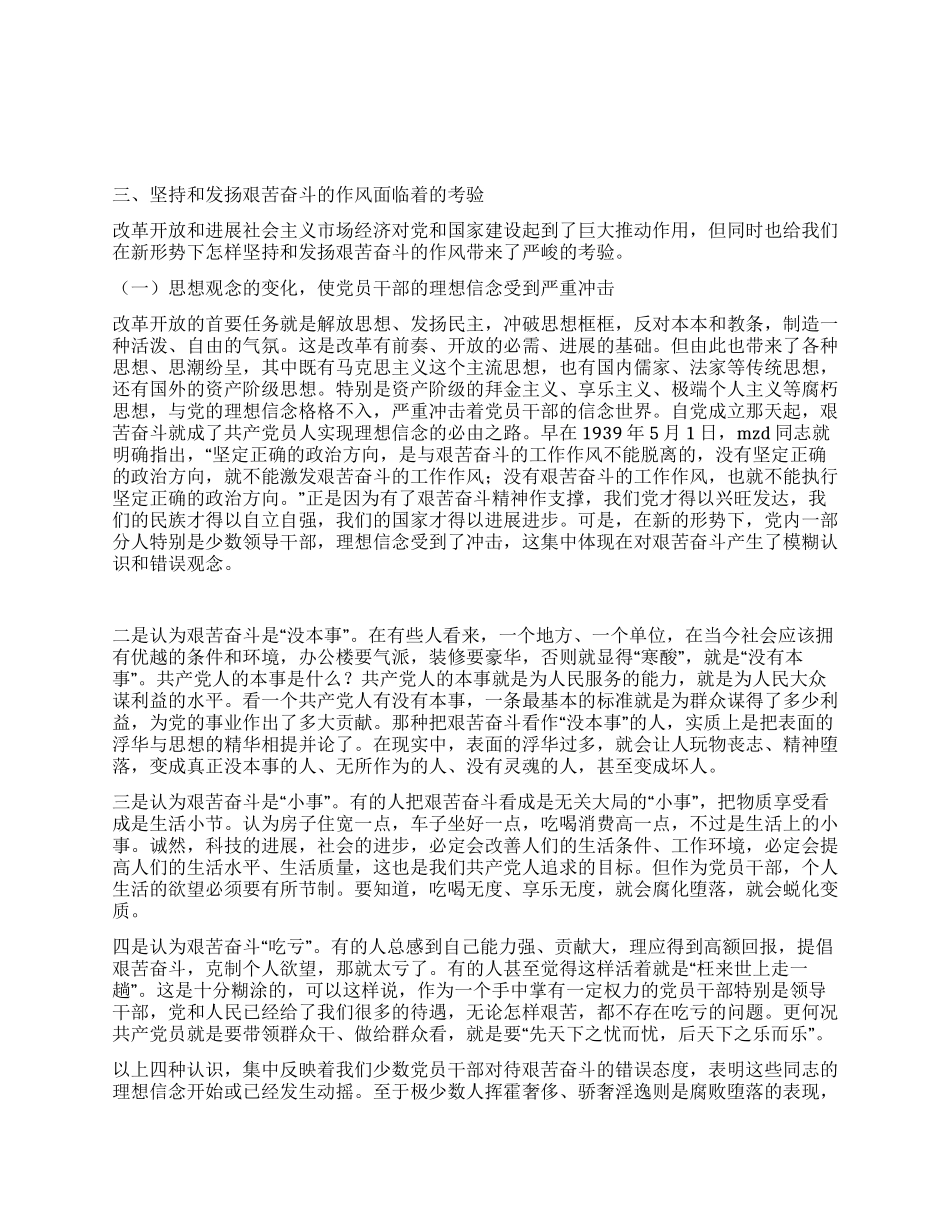 坚持和发扬艰苦奋斗的优良作风做廉洁从政的表率党建党委_第3页