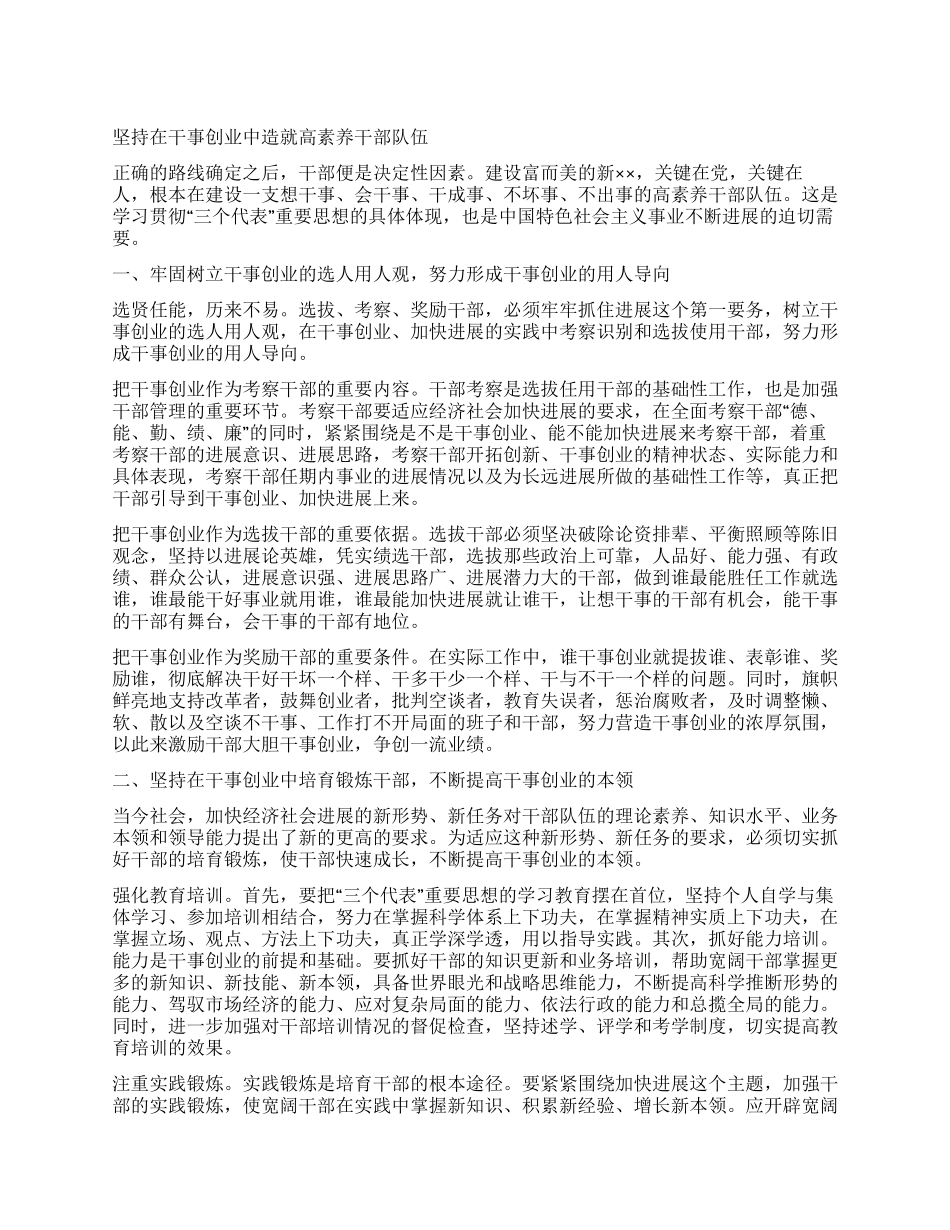 坚持在干事创业中造就高素质干部队伍_第1页