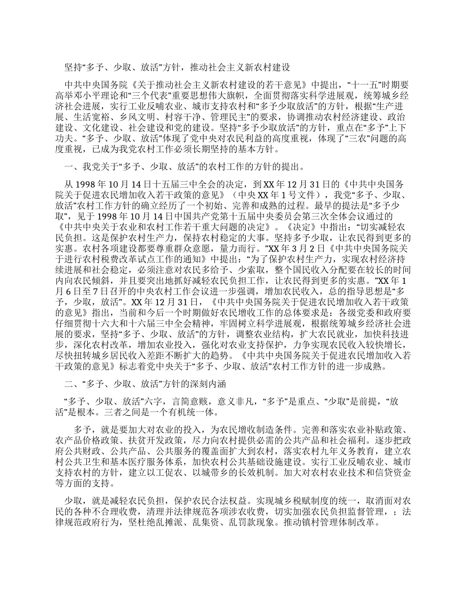 坚持多予少取放活方针推进社会主义新农村建设_第1页