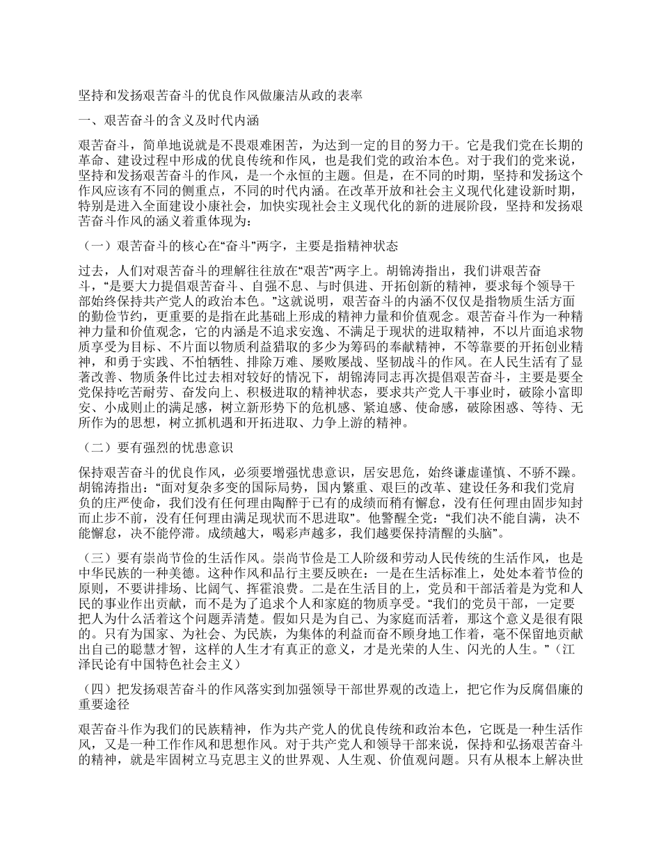 坚持和发扬艰苦奋斗的优良作风做廉洁从政的表率_第1页