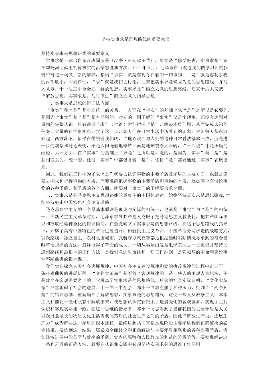 坚持实事求是思想路线的重要意义_第1页