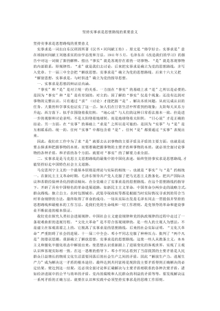 坚持实事求是思想路线的重要意义