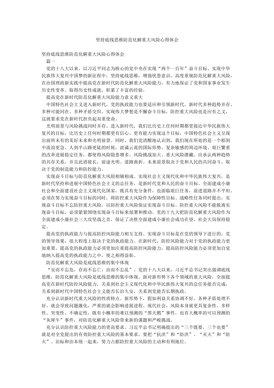 坚持底线思维防范化解重大风险心得体会_第1页