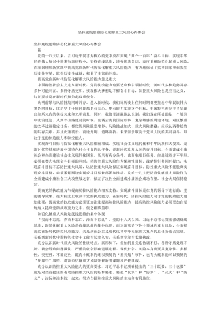 坚持底线思维防范化解重大风险心得体会