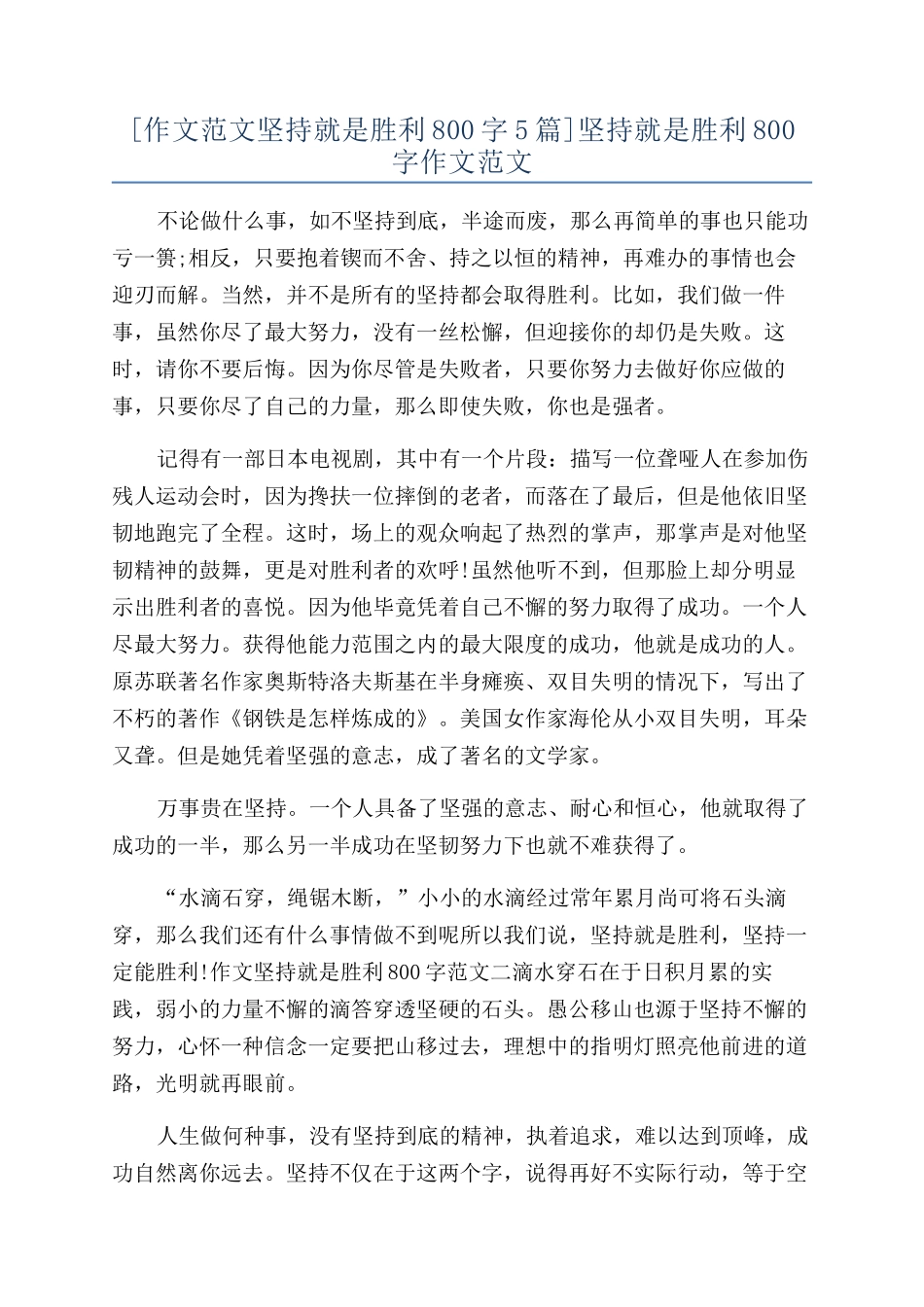 坚持就是胜利800字作文范文_第1页