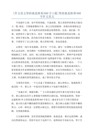 坚持就是胜利800字作文范文