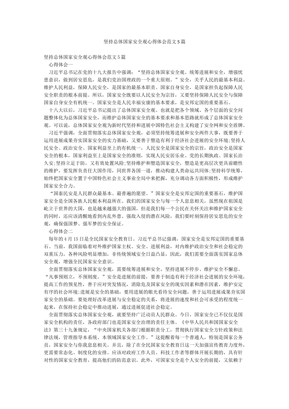 坚持总体国家安全观心得体会范文5篇_第1页