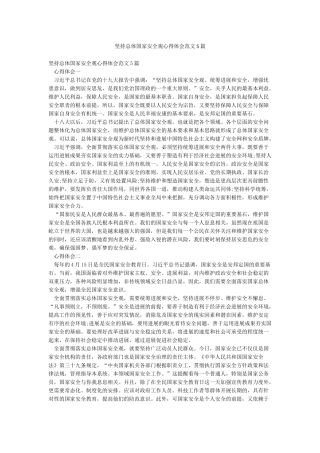 坚持总体国家安全观心得体会范文5篇