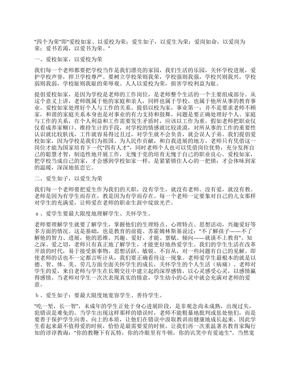 坚持四个为荣思想加强教师职业精神演讲稿_第1页